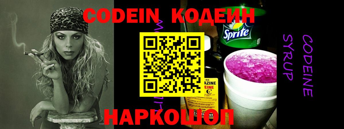 Codein напиток Lean (лин) Вологда